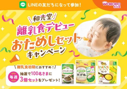 毎週100名様に和光堂の離乳食デビュー3個セットが当たるLINE懸賞