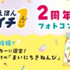 『まいにちきねんび』ギフトコード