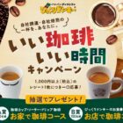 【びっくりドンキー】食事券5,000円分やお家で楽しめる珈琲セットが当たるキャンペーン