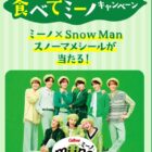 ミーノ× Snow Man オリジナル ミーノスノーマメシールが当たるキャンペーン