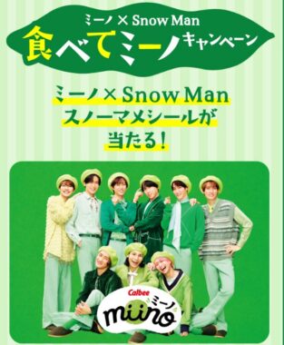 ミーノ× Snow Man オリジナル ミーノスノーマメシールが当たるキャンペーン