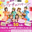 FRUITS ZIPPERのコラボグッズが当たる明治のクローズドキャンペーン