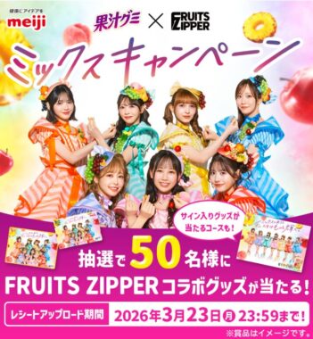 FRUITS ZIPPERのコラボグッズが当たる明治のクローズドキャンペーン