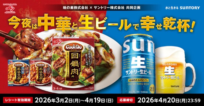 【対象店舗×味の素×サントリー】チェーン商品券やギフトカードも当たるレシート懸賞