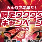 NintendoSwitch / 瞬足ロゴ刺繍入りキャップ / 完熟トマトのハヤシライスソース / 瞬足なわとび