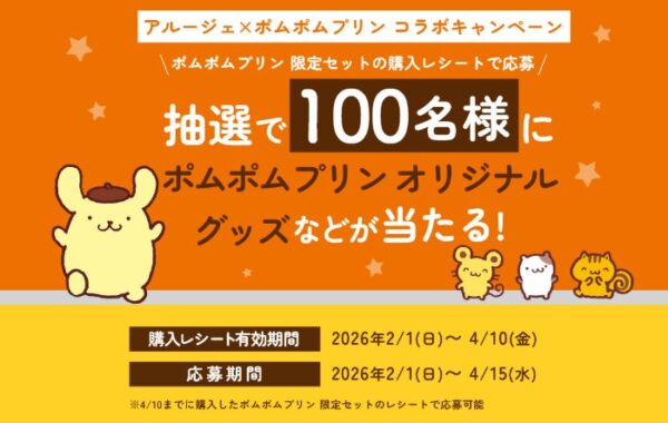 ポムポムプリン ルーム宿泊券やぬいぐるみも当たる豪華キャンペーン
