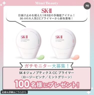 SK-IIのジェノプティクス CC プライマーがお試しできる商品モニター懸賞