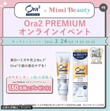 Ora2 PREMIUMがお試しできるガチモニターキャンペーン