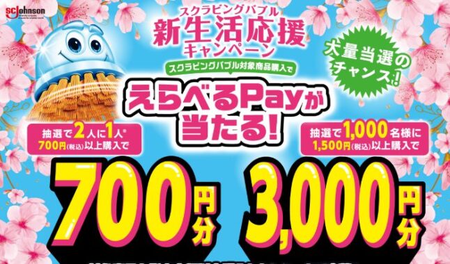 最大3,000円分のえらべるPayが当たるジョンソンのクローズド懸賞
