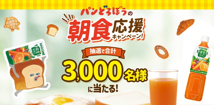 パンどろぼうグッズが当たるカゴメのクローズドキャンペーン