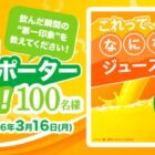 カゴメ新商品 体験レポーター