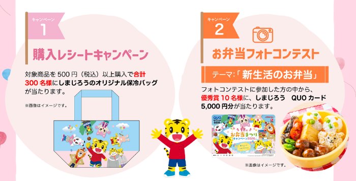 しまじろうの保冷バッグやQUOカードが当たるキャンペーン