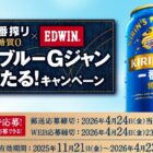EDWIN 特製ブルーGジャン / デニムバッグ / デニムコースター+一番搾り 糖質ゼロ