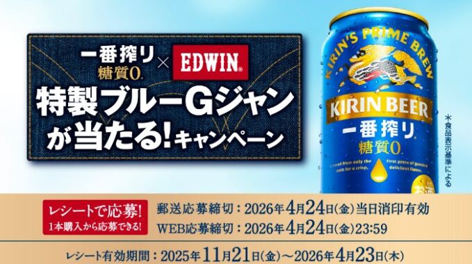 EDWIN 特製ブルーGジャンなどが当たるキリンビールのクローズド懸賞