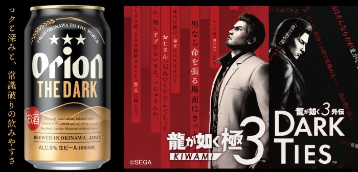 ゲームソフト『龍が如く 極3 / 龍が如く3外伝 Dark Ties』やオリオン ザ・ダークが当たるキャンペーン