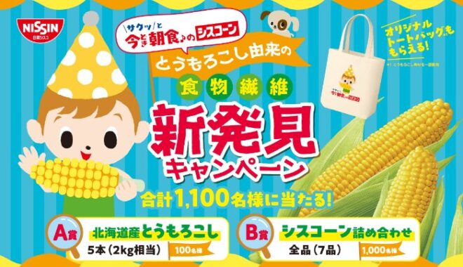 北海道産とうもろこしやシスコーン詰め合わせが当たるキャンペーン