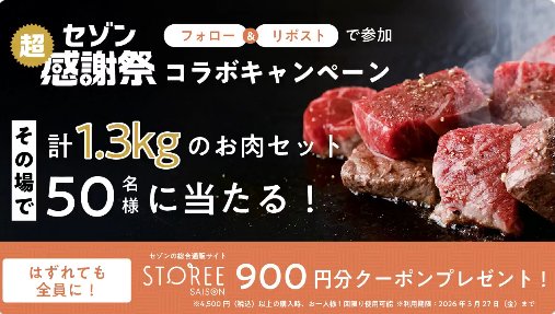 人気お肉3種セットが50名様にその場で当たるXキャンペーン