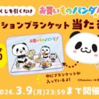 お買いものパンダの クッションブランケット