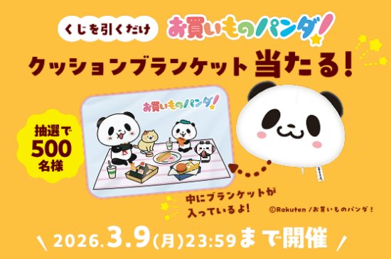 お買いものパンダのクッションブランケットがその場で当たるキャンペーン