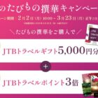 JTBトラベルギフト 5,000円分