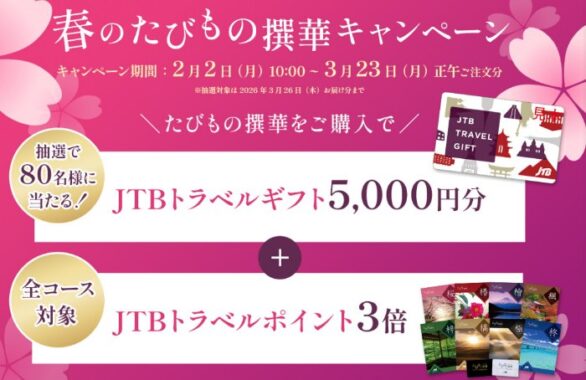 5,000円分のJTBトラベルギフトが当たるクローズドキャンペーン