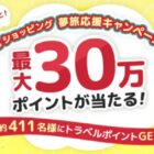 JTBトラベルポイント 最大30万ポイント