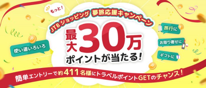 総額約100万ポイントのJTBトラベルポイントが当たる豪華キャンペーン