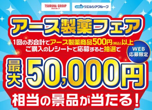 【ツルハグループ・ウエルシアグループ×アース製薬】最大5万ポイント当たる豪華キャンペーン