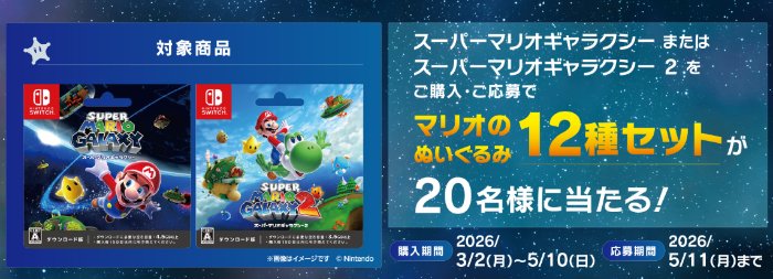 【セブン‐イレブン】マリオのぬいぐるみ12種セットが当たるクローズドキャンペーン