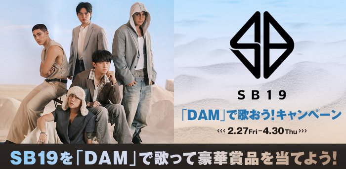【カラオケDAM】SB19のメンバーサイン入りフォトブックなどが当たるキャンペーン