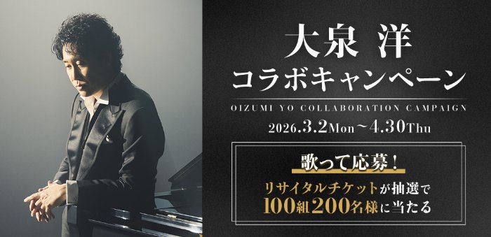 【カラオケDAM】大泉洋のリサイタルチケットが当たる歌唱キャンペーン
