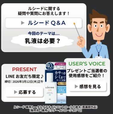 ルシードのスキンケアアイテムが当たるLINEキャンペーン