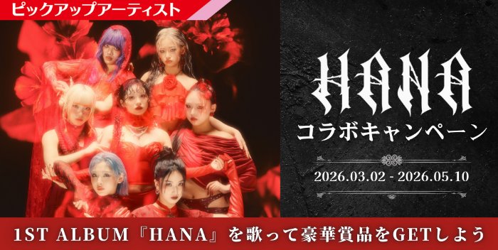 【カラオケDAM】HANAのオリジナルブランケットが当たる歌唱キャンペーン