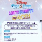 ディズニーオンアイス 記者発表会 招待券