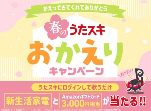 【JOYSOUND】新生活家電やAmazonギフトカードが当たる歌唱キャンペーン