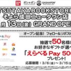 50名様にその場でえらべるPayが当たるXキャンペーン