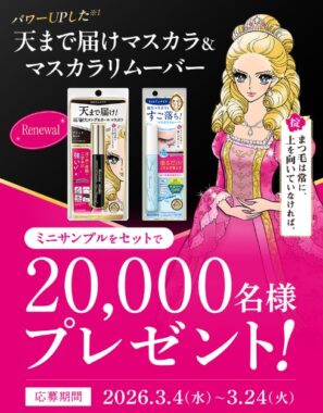 ロングUPマスカラ＆マスカラリムーバーのサンプルセットが当たるLINE懸賞