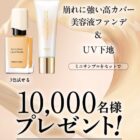 美容液ファンデ＆UV下地サンプル