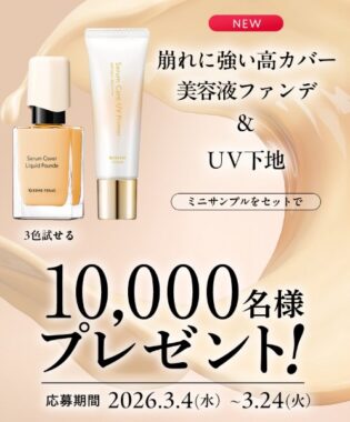 キスミー フェルムの美容液ファンデ＆UV下地のサンプルセットが当たるキャンペーン