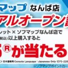 【ソフマップ対象店舗限定】PlayStation 5が当たる豪華クローズドキャンペーン