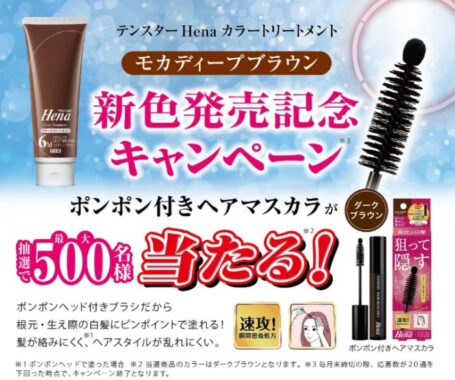 ポンポン付きヘアマスカラが最大500名様に当たるレシートキャンペーン