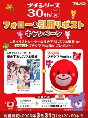 人気イラストレーターの描き下ろしスマホ壁紙 or プチチクマYogiboが当たるキャンペーン