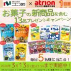 お菓子の詰め合わせが当たる毎日応募Xキャンペーン