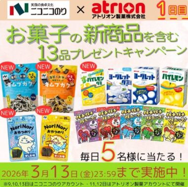 お菓子の詰め合わせが当たる毎日応募Xキャンペーン