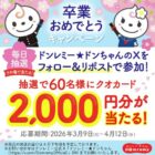 QUOカード2,000円分がその場で当たるXキャンペーン