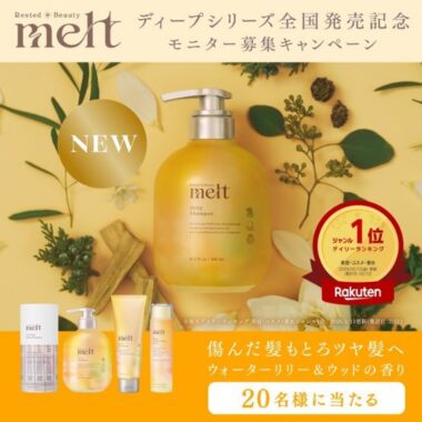 melt商品がお試しできるモニター募集キャンペーン