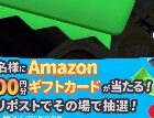 Amazonギフトカード 最大10,000円分