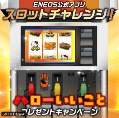 ハローキティのぬいぐるみやご当地グルメギフト券も当たるXキャンペーン