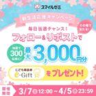 最大3,000円分のこども商品券e-Giftがその場で当たるXキャンペーン