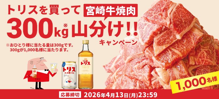 1,000名様に宮崎牛 焼肉が当たるサントリーのクローズドキャンペーン